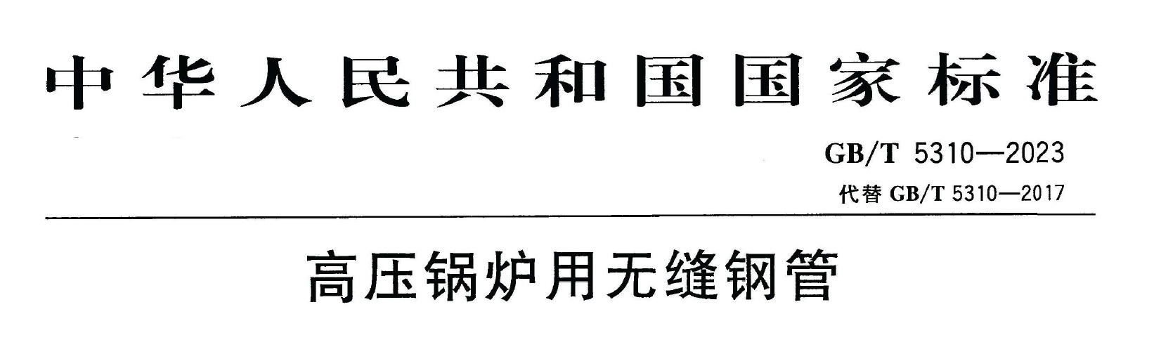 GB/T5310-2023《高壓鍋爐用無縫鋼管》免費(fèi)下載